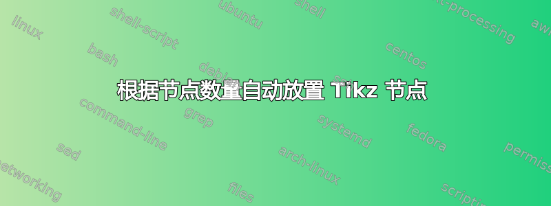 根据节点数量自动放置 Tikz 节点