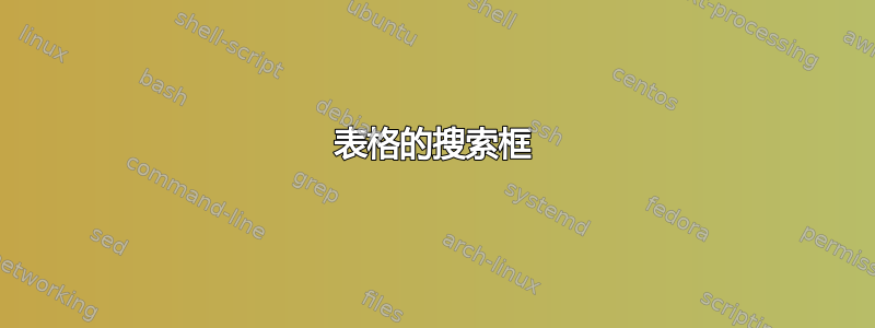 表格的搜索框