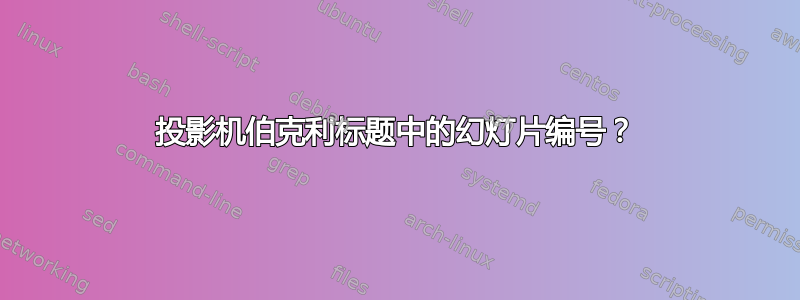 投影机伯克利标题中的幻灯片编号？