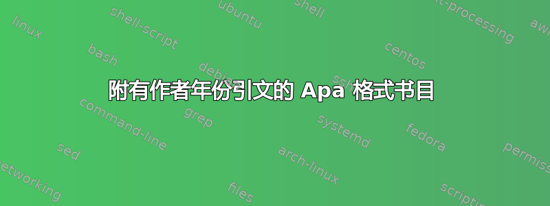 附有作者年份引文的 Apa 格式书目