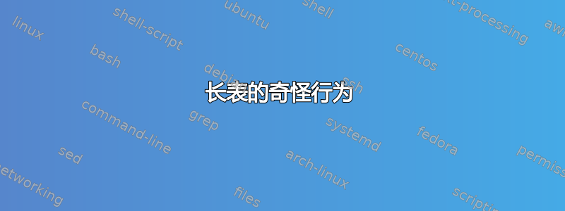 长表的奇怪行为