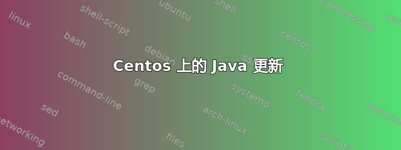 Centos 上的 Java 更新