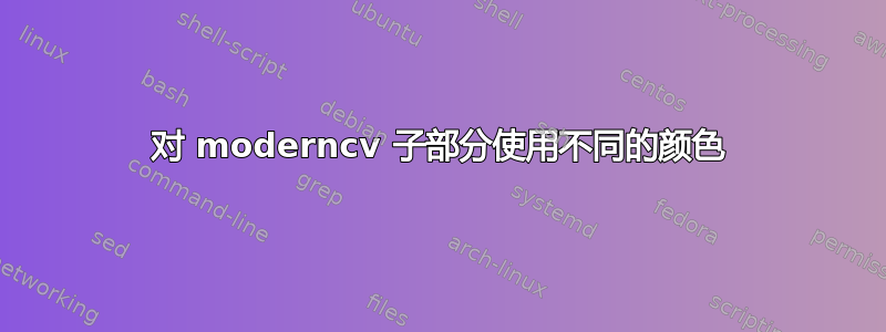 对 moderncv 子部分使用不同的颜色