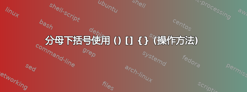 分母下括号使用 () [] {} (操作方法)