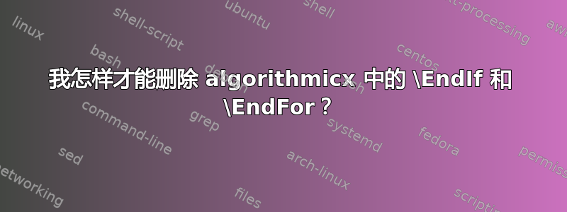 我怎样才能删除 algorithmicx 中的 \EndIf 和 \EndFor？