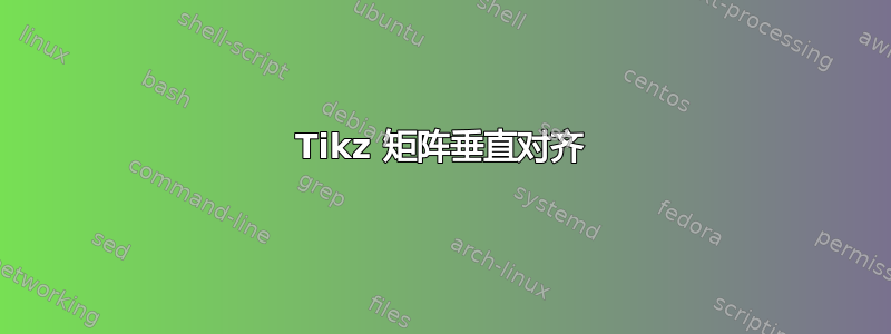 Tikz 矩阵垂直对齐