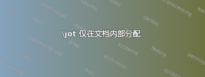 \jot 仅在文档​​内部分配