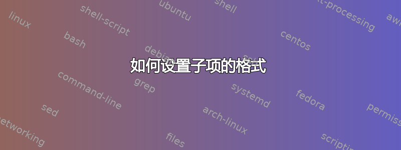 如何设置子项的格式