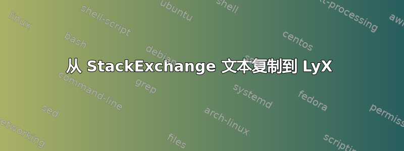 从 StackExchange 文本复制到 LyX