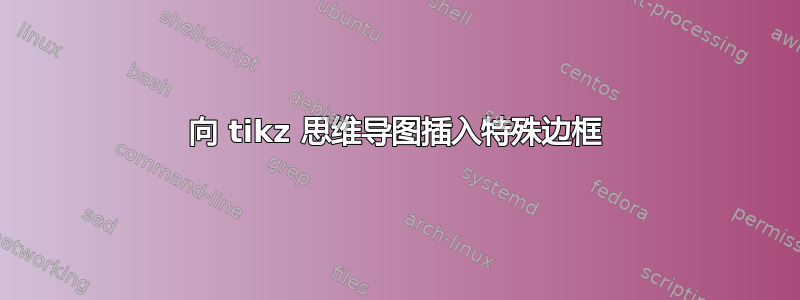 向 tikz 思维导图插入特殊边框