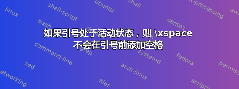 如果引号处于活动状态，则 \xspace 不会在引号前添加空格