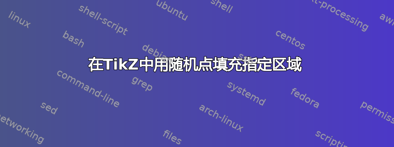 在TikZ中用随机点填充指定区域