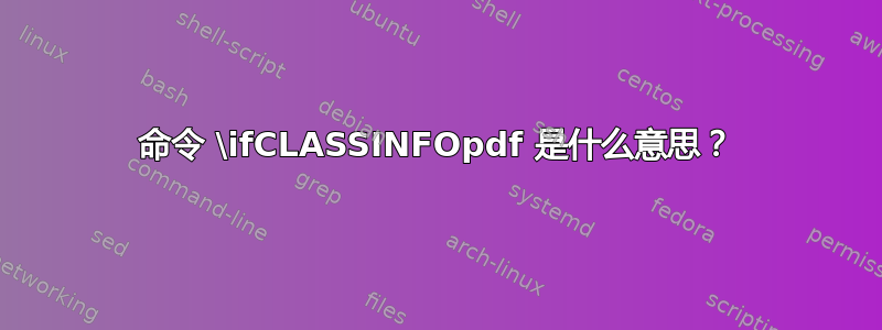 命令 \ifCLASSINFOpdf 是什么意思？