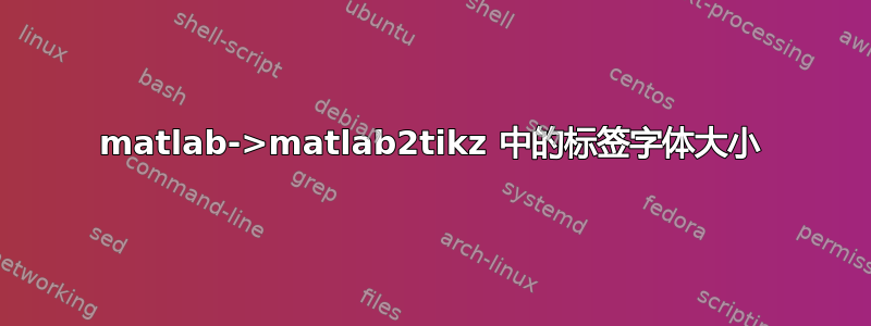 matlab->matlab2tikz 中的标签字体大小