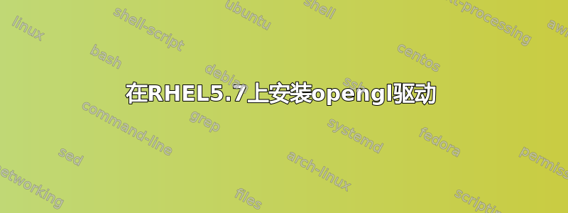 在RHEL5.7上安装opengl驱动