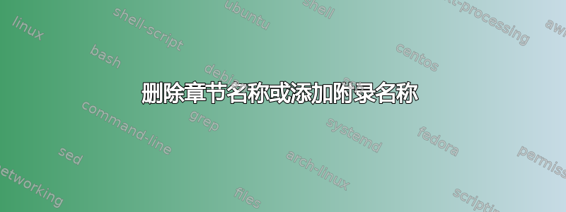 删除章节名称或添加附录名称