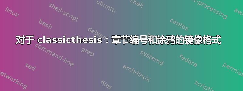 对于 classicthesis：章节编号和涂鸦的镜像格式 