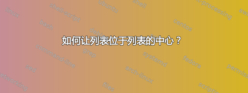 如何让列表位于列表的中心？