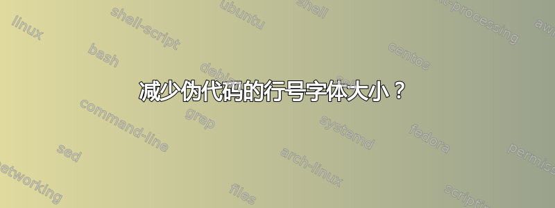 减少伪代码的行号字体大小？