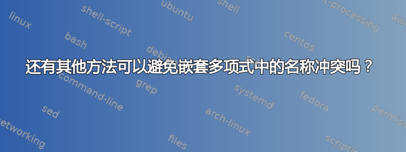 还有其他方法可以避免嵌套多项式中的名称冲突吗？