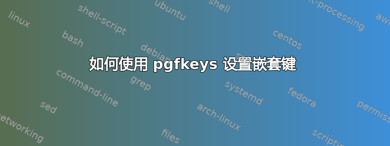 如何使用 pgfkeys 设置嵌套键