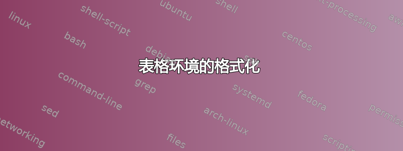 表格环境的格式化