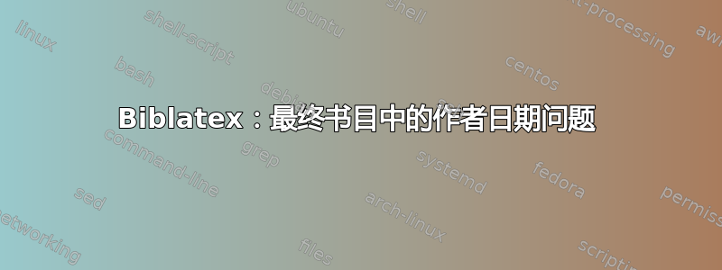 Biblatex：最终书目中的作者日期问题