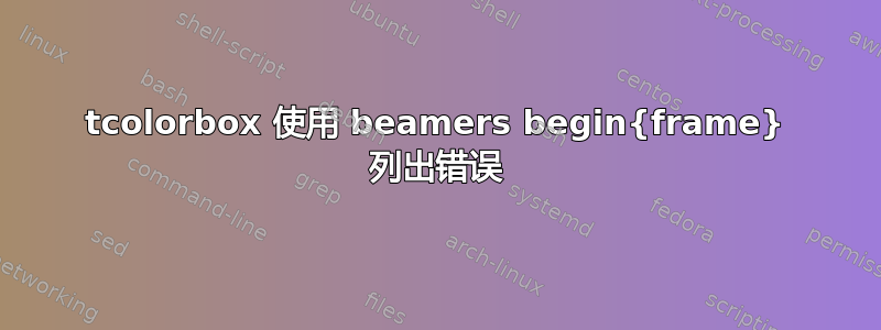 tcolorbox 使用 beamers begin{frame} 列出错误