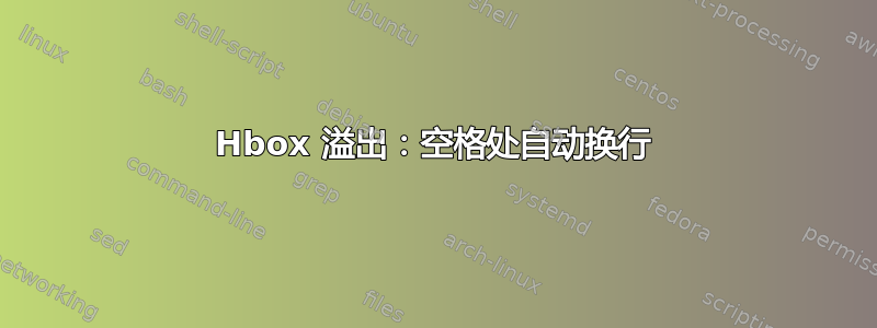 Hbox 溢出：空格处自动换行