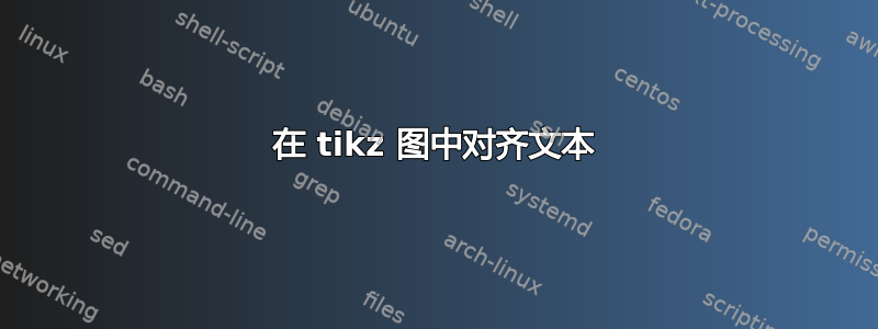 在 tikz 图中对齐文本