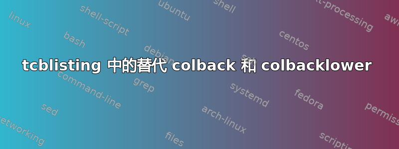 tcblisting 中的替代 colback 和 colbacklower