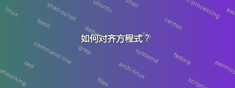 如何对齐方程式？