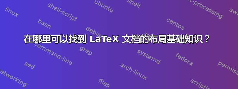 在哪里可以找到 LaTeX 文档的布局基础知识？