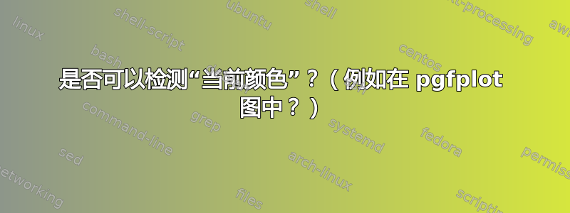 是否可以检测“当前颜色”？（例如在 pgfplot 图中？）