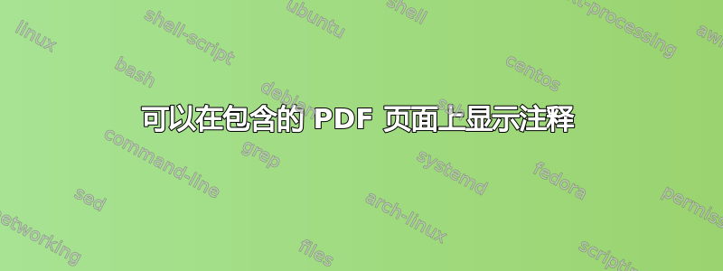 可以在包含的 PDF 页面上显示注释