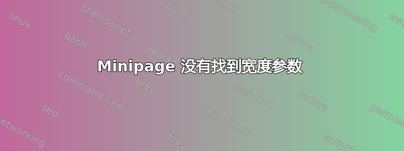 Minipage 没有找到宽度参数