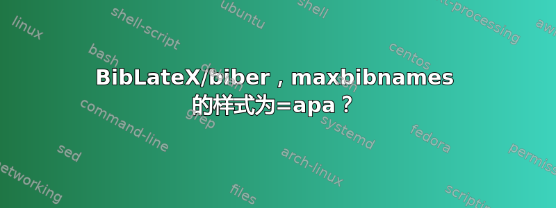 BibLateX/biber，maxbibnames 的样式为=apa？