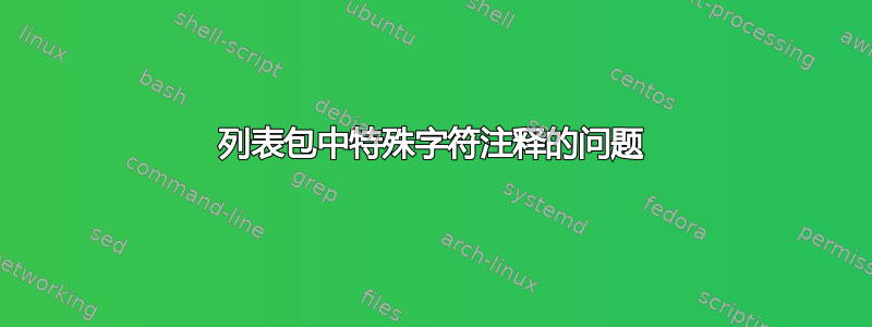 列表包中特殊字符注释的问题