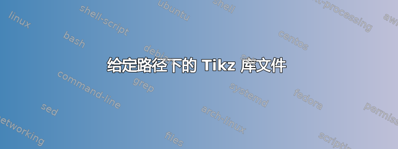 给定路径下的 Tikz 库文件