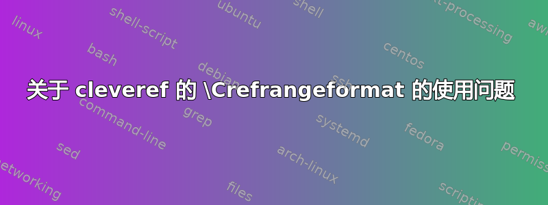 关于 cleveref 的 \Crefrangeformat 的使用问题