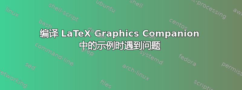 编译 LaTeX Graphics Companion 中的示例时遇到问题