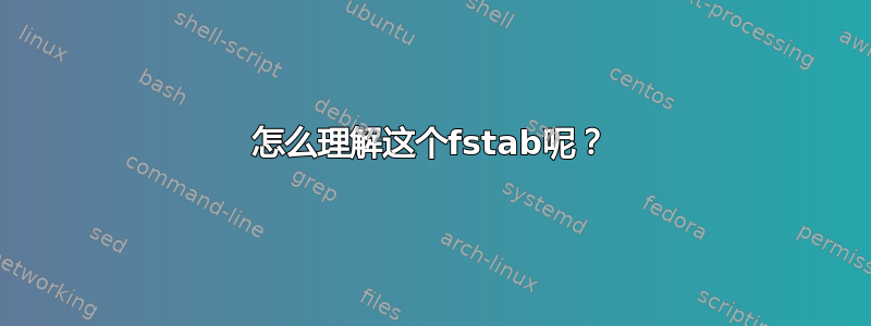 怎么理解这个fstab呢？