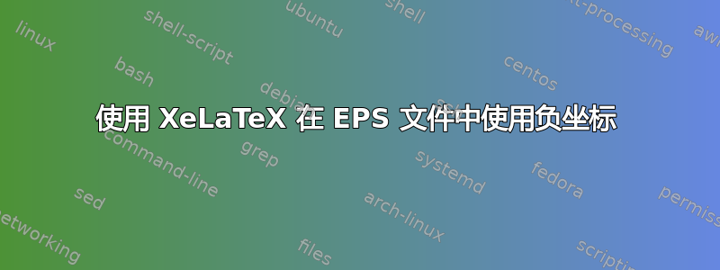 使用 XeLaTeX 在 EPS 文件中使用负坐标