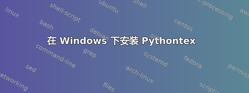 在 Windows 下安装 Pythontex 