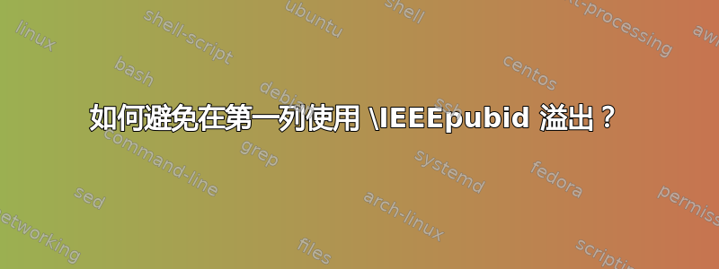 如何避免在第一列使用 \IEEEpubid 溢出？