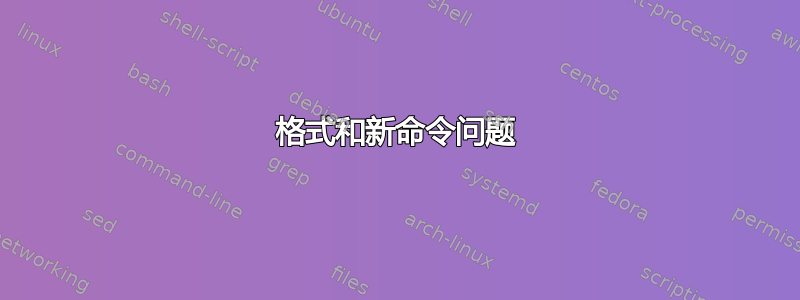 格式和新命令问题