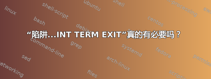 “陷阱...INT TERM EXIT”真的有必要吗？