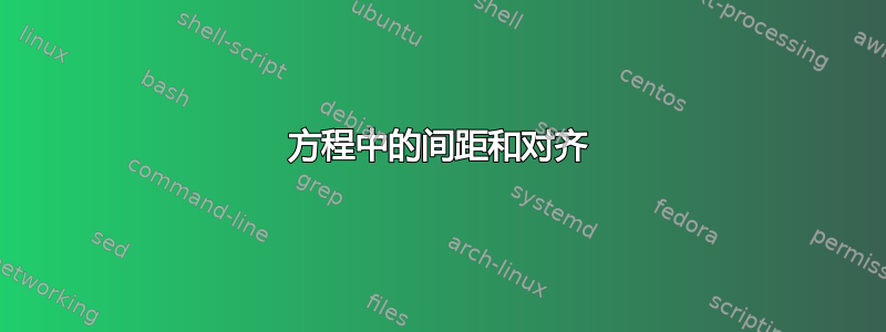 方程中的间距和对齐