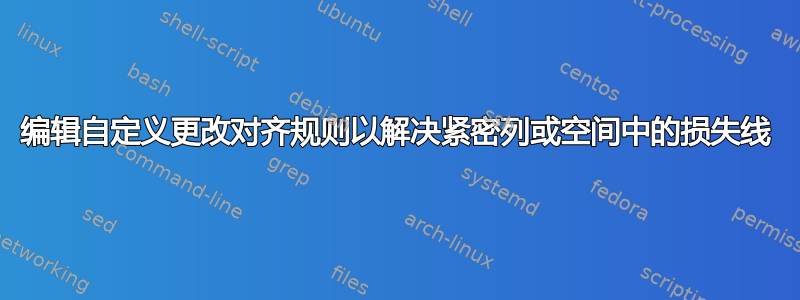 编辑自定义更改对齐规则以解决紧密列或空间中的损失线