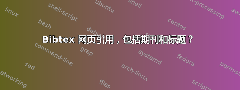 Bibtex 网页引用，包括期刊和标题？